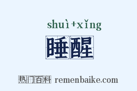 睡醒是什么意思的图片